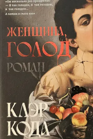 Женщина, голод