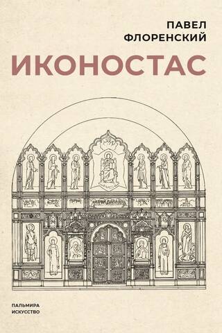 Иконостас