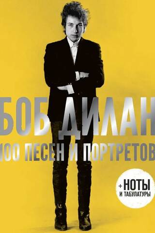 100 песен и портретов