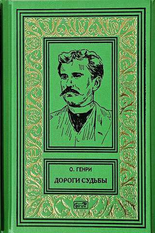 The Noble Rogue. The Roads of Destiny. Businessmen. In 3 volumes.