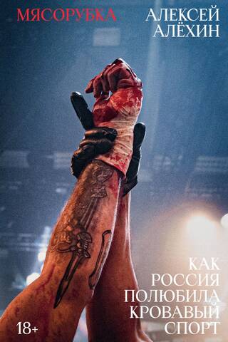 Meat Grinder: How Russia Fell in Love with Bloodsport