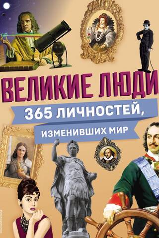 Великие люди! 365 личностей, изменивших мир