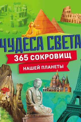 Чудеса света! 365 сокровищ нашей планеты