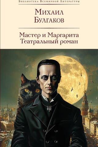 Мастер и Маргарита. Театральный роман