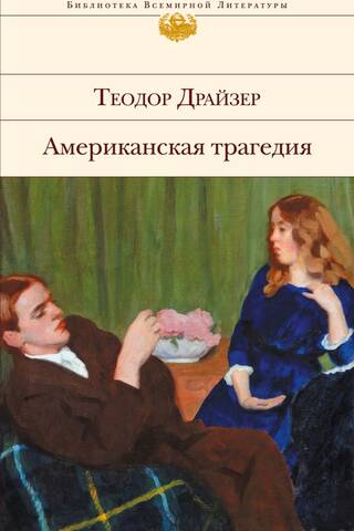 Американская трагедия