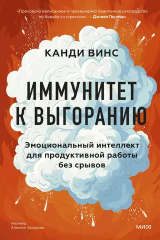 Иммунитет к выгоранию. Эмоциональный интеллект для продуктивной работы без срывов