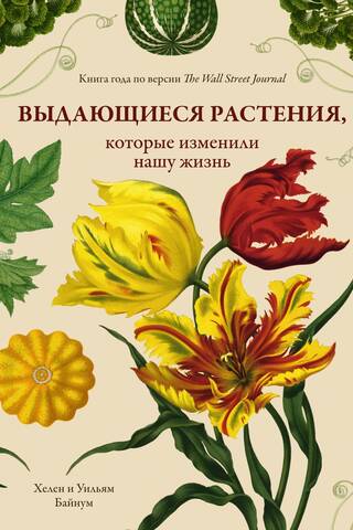 Выдающиеся растения, которые изменили нашу жизнь
