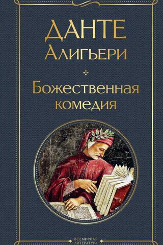 Божественная комедия
