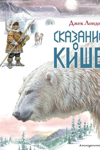 Сказание о Кише. Рассказы