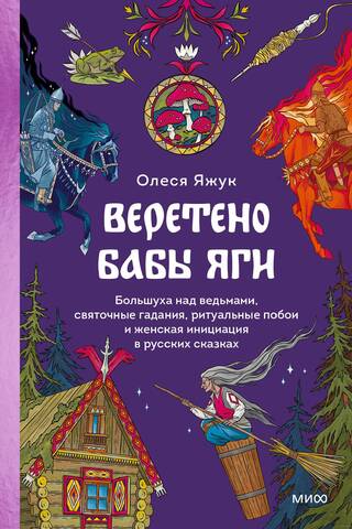 Baba Yaga's Spindle. The Big Bad Witch, Christmas fortune-telling, ritual beatings, and female initiation in Russian fairy tales