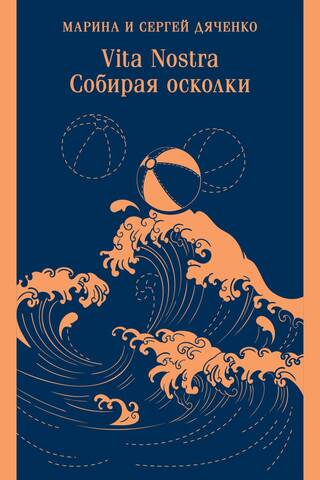 Vita nostra: Собирая осколки
