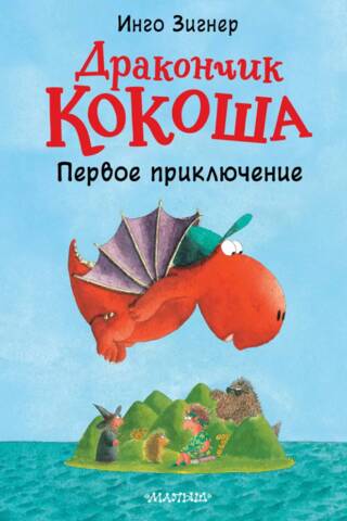Дракончик Кокоша. Первое приключение