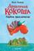 Дракончик Кокоша. Первое приключение