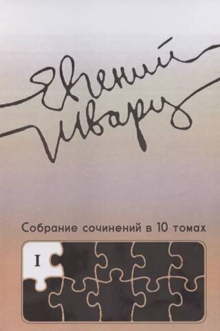 Собрание сочинений в 10 томах. Том 1. Произведения 1910-х — начала 1930-х годов
