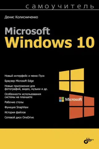 Microsoft Windows 10. Самоучитель