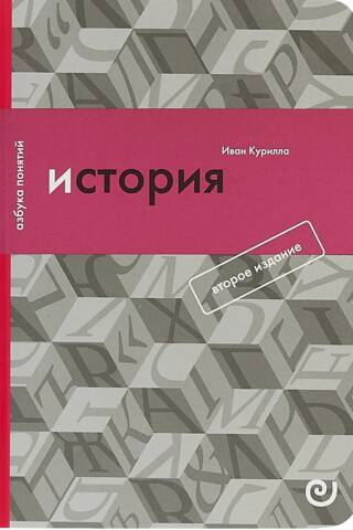 История, или Прошлое в настоящем
