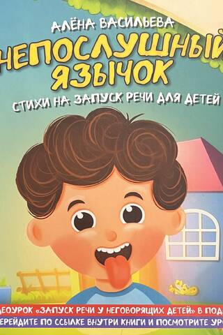 Непослушный язычок. Стихи для запуска речи для детей