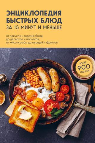 An encyclopedia of quick meals in 15 minutes or less: from appetizers and hot dishes to desserts and drinks, from meat and fish to vegetables and fruits