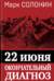 22 июня. Окончательный диагноз