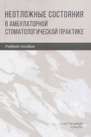 Неотложные состояния в амбулаторной стоматологической практике. Учебное пособие