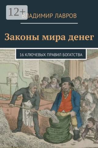 Законы мира денег. 16 ключевых правил богатства