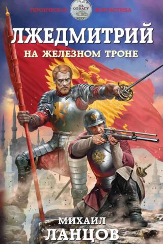 False Dmitry. On the Iron Throne