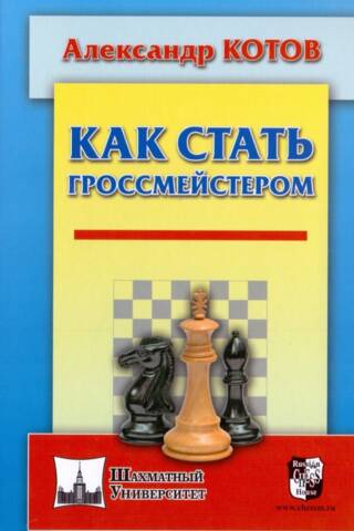 Как стать гроссмейстером