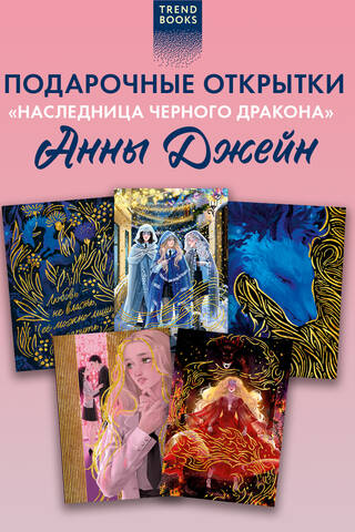 A set of 5 postcards based on the novel "Heir to the Black Dragon"