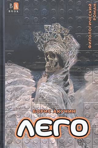 Lego: A Philological Novel