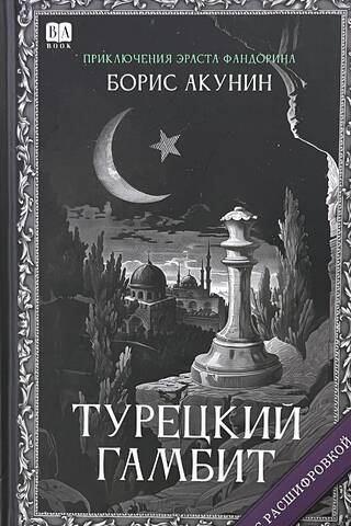 Turkish Gambit