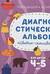 Диагностический альбом для детей «Цветик-семицветик» для детей 4-5 лет