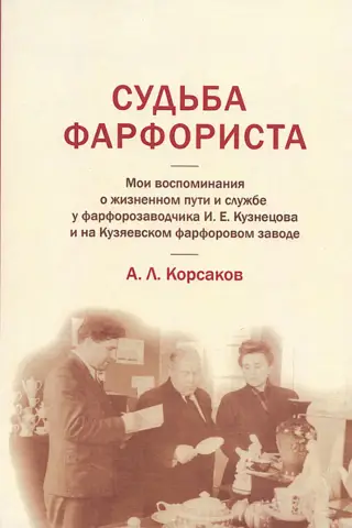 Судьба фарфориста