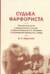 Судьба фарфориста
