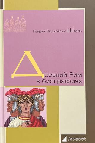 Древний Рим в биографиях