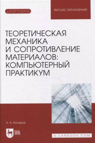 Theoretical Mechanics and Strength of Materials. Computer Workshop