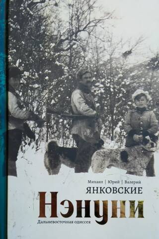Нэнуни. Дальневосточная одиссея