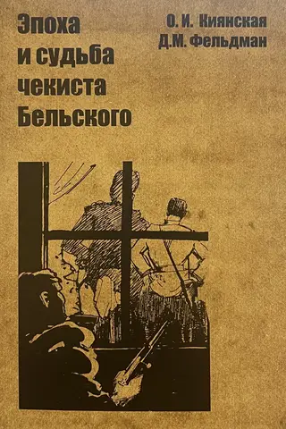 Эпоха и судьба чекиста Бельского