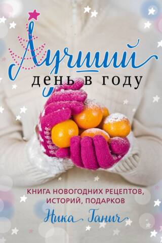 Лучший день в году. Книга новогодних рецептов, историй, подарков