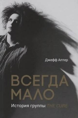 Всегда мало. История группы The Cure