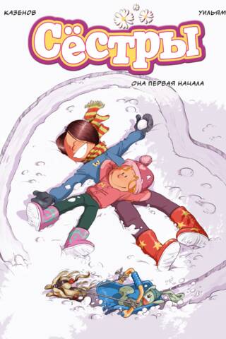 Sisters. Book 2. She Started It First