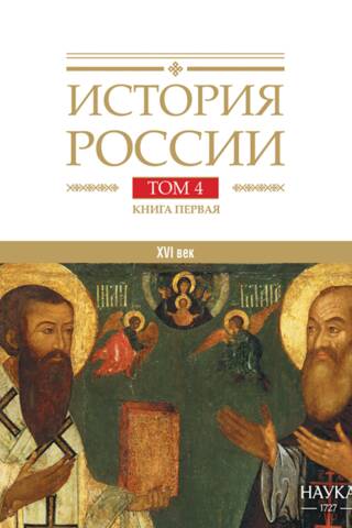 История России. В 20 томах. Том 4. Россия в XVI веке. Книга 1. Cоздание единого государства