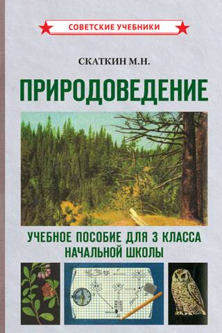 Природоведение. Учебное пособие для 3 класса начальной школы