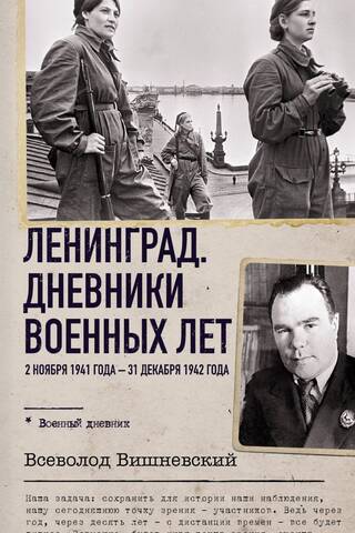 Ленинград. Дневники военных лет. 2 ноября 1941 года – 31 декабря 1942 года