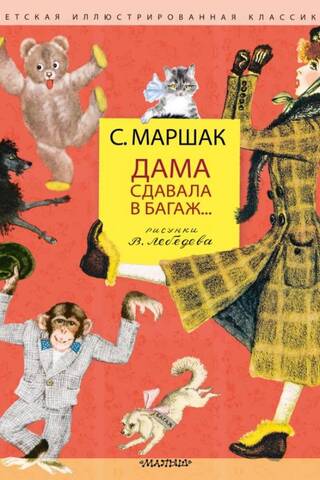 Дама сдавала в багаж...