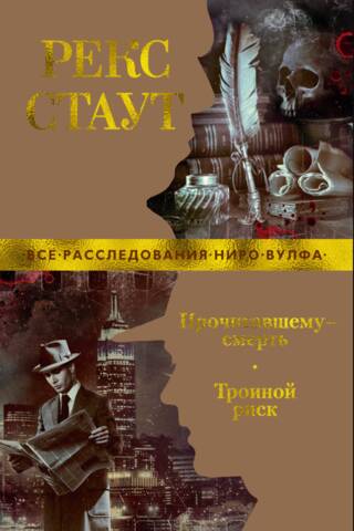 Прочитавшему - смерть. Тройной риск