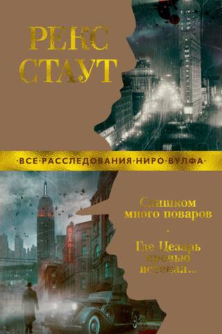 Слишком много поваров. Где Цезарь кровью истекал...