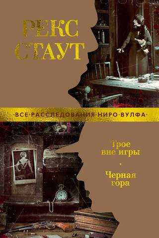 Трое вне игры. Черная гора