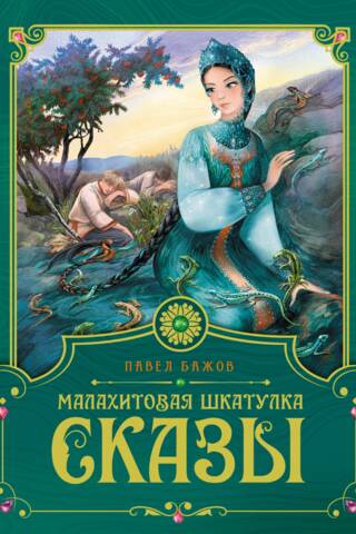 Малахитовая шкатулка. Сказы