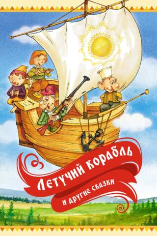 «Летучий корабль» и другие сказки