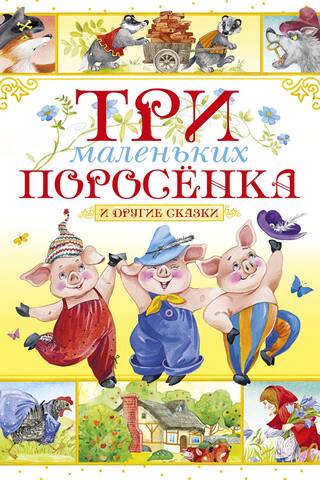 Три маленьких поросенка и другие сказки